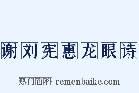 谢刘宪惠龙眼诗是什么意思的图片